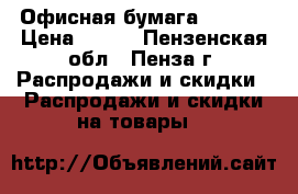 Офисная бумага Ballet › Цена ­ 230 - Пензенская обл., Пенза г. Распродажи и скидки » Распродажи и скидки на товары   